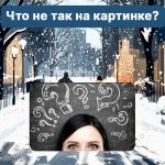 Gdzie jest błąd na obrazku: trudny test sprawdzający poziom IQ