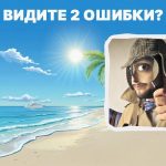 Znajdź 2 rażące błędy na plaży w 5 sekund: zaskakująco